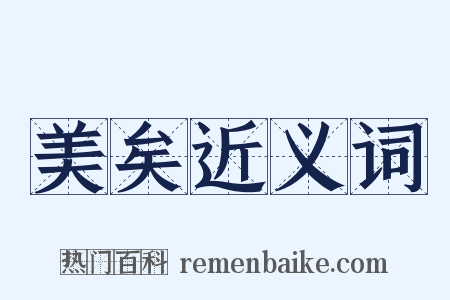美矣近义词是什么意思的图片